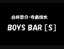 白井悠介・寺島惇太 BOYS BAR ［S］ 2022年08月13日 第265回