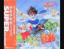 [実況]「チキチキボーイズ（AC=PSP・PCE）」2回分プレイ動画まとめ