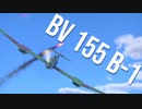 【WarThunder】春日部つむぎの空RBでBV155 B-1に乗らせてください