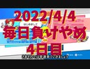 毎日負けやめ【4日目】＜ぷよぷよ＞
