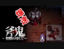 【斧鬼ー魍魎の棲む家ー】行方不明の姉を探していたら鬼の家にお邪魔してました。#2