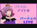 【#きりふぇす】芸人が抜けきれないアイドル()のバーチャルLIVE