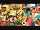 フェスだ！５周年のサーモンランがお祭り騒ぎでヤバいww【スプラトゥーン2】