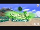 【ウマ娘】新規追加された地方重賞演出(横画面)のファンファーレを2021のものに差し替えてみた