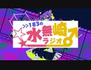 バグの水無崎ラジオ