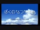 ぼくなつする。part2