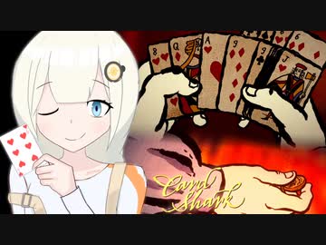 カードシャークあかり Part6