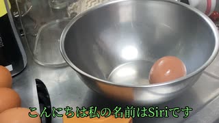 【Siri】料理アマチュアは、サイトを見るだけでオムレツを作ります