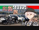 【VOICEROID車載】和製イタリアンと旅をする ＃08_津山オフ会