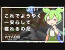ずんだもんによる一分強制終了マインクラフト　六十八日目
