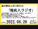 福山雅治と荘口彰久の｢地底人ラジオ｣  2022.08.20