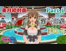 【ドリームクラブGogo.】恋愛経験ナシ非童〇が、恋愛経験アリ〇貞にオススメする、恋愛シミュレーションゲーム　Part 1【トリスタイズム】