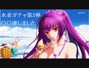 【FGO】水着スカディガチャチャレンジ