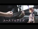 【ウマ娘】ユースフルアイズ / サクラローレル (CV.真野美月) ギター 弾いてみた Guitar Cover