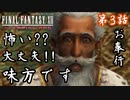 第3話【ファイナルファンタジーXII】ラバナスタとギーザ平原【お奉行】