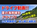 ドライブ動画　田舎　鼠ヶ関～湯野浜　夏の海岸線をドライブ！！　山形　鶴岡