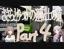 【電車でGO!!はしろう山手線】ささらとりっかの運転士の道 Part4【CeVIO AI実況】