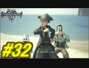 【実況】キングダムハーツⅢ～2人で行くディズニーの世界～＃32【初見】