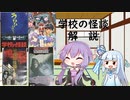【VOICEROID解説】色々な『学校の怪談』　解説【学校の怪談】