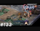 【軌跡シリーズ】英雄伝説　零の軌跡：改実況：とても気になる事情（#133）【制覇を目指して】