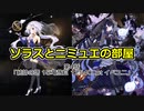 ソラスとニミュエの部屋　第4話「統帥の塔 15:竜族Ⅲ 125400pt イベユニ」