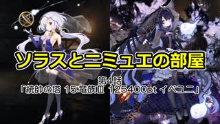 ソラスとニミュエの部屋　第4話「統帥の塔 15:竜族Ⅲ 125400pt イベユニ」