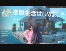 【Raft　12】遭難したらここどこ？
