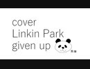 【カバー】【Linkin Park】【Given up】
