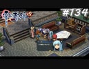 【軌跡シリーズ】英雄伝説　零の軌跡：改実況：持ち主の匂い（#134）【制覇を目指して】