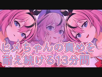 【ボイロAV】ヒメちゃんの責めを耐え続ける13分間【お胸・我慢・お口】