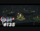 【軌跡シリーズ】英雄伝説　零の軌跡：改実況：不思議な空間（#135）【制覇を目指して】