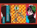 【解説動画】#01 ハレの楽園、見世物小屋