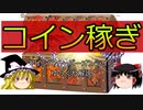 【ゆっくり解説】コイン稼ぎ【マインスイーパーオンライン】