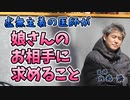 娘さんのお相手に求めること #内海聡 #うつみん 【世界一嫌われ医者】