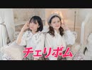 【かなで×加藤結】チェリボム 踊ってみた 【百合】