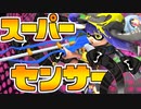 21キルｗｗ新型スクイクの害悪戦法がヤバすぎたww【スプラトゥーン2】