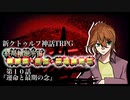 【新CoC】終局輪廻宇宙■■■・■■・■■■■■　＃１０