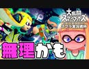 スプラ勢のスマブラ大会で容赦なくボコボコにされましたww【スマブラSP】
