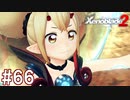 【実況】マジで初見な『ゼノブレイド2』part66