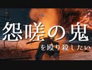 ひとくち動画『怨嗟の鬼を殴り殺したい』