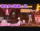 □■那由多の軌跡：改を難易度ハードで実況プレイ part27【姉弟実況】