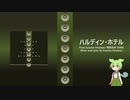 【AIずんだもん】ハルディン・ホテル / 平沢進【NEUTRINOcover】