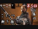 第5話【Ghost of Tsushima】この石川とかいうやつ、大嫌い【お奉行】