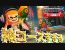 新コースが綺麗すぎて任天堂の本気を感じるんだがww【マリオカート8DX】