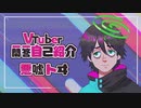 【VTuber一問一答自己紹介】悪嘘 トヰ