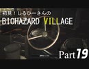 初見！しるひーさんのバイオ村 Part19