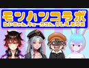 【Vtuber3連モンハンコラボ】モンハンコラボ第3弾！！みんなで狩ったら怖いものなし！！モンスターハンターライズサンブレイク