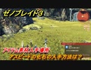 ゼノブレイド３　アスピードの化石の入手方法は？アイテム素材入手場所　＃４３８　【Xenoblade3】