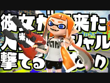 人生で彼女が出来た人数分だけスペシャル撃てるデュアルスイーパー【スプラトゥーン】