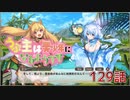 うぷ主は美少年になるようです モンスター娘TD 129話 3章 3-7「砂海に留まる敵陣を討て」